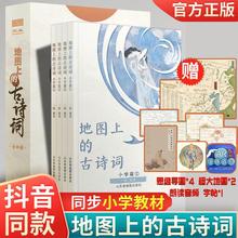 地图上的古诗词全套4册 JST小学生必背75十80鉴赏大全集人教版彩