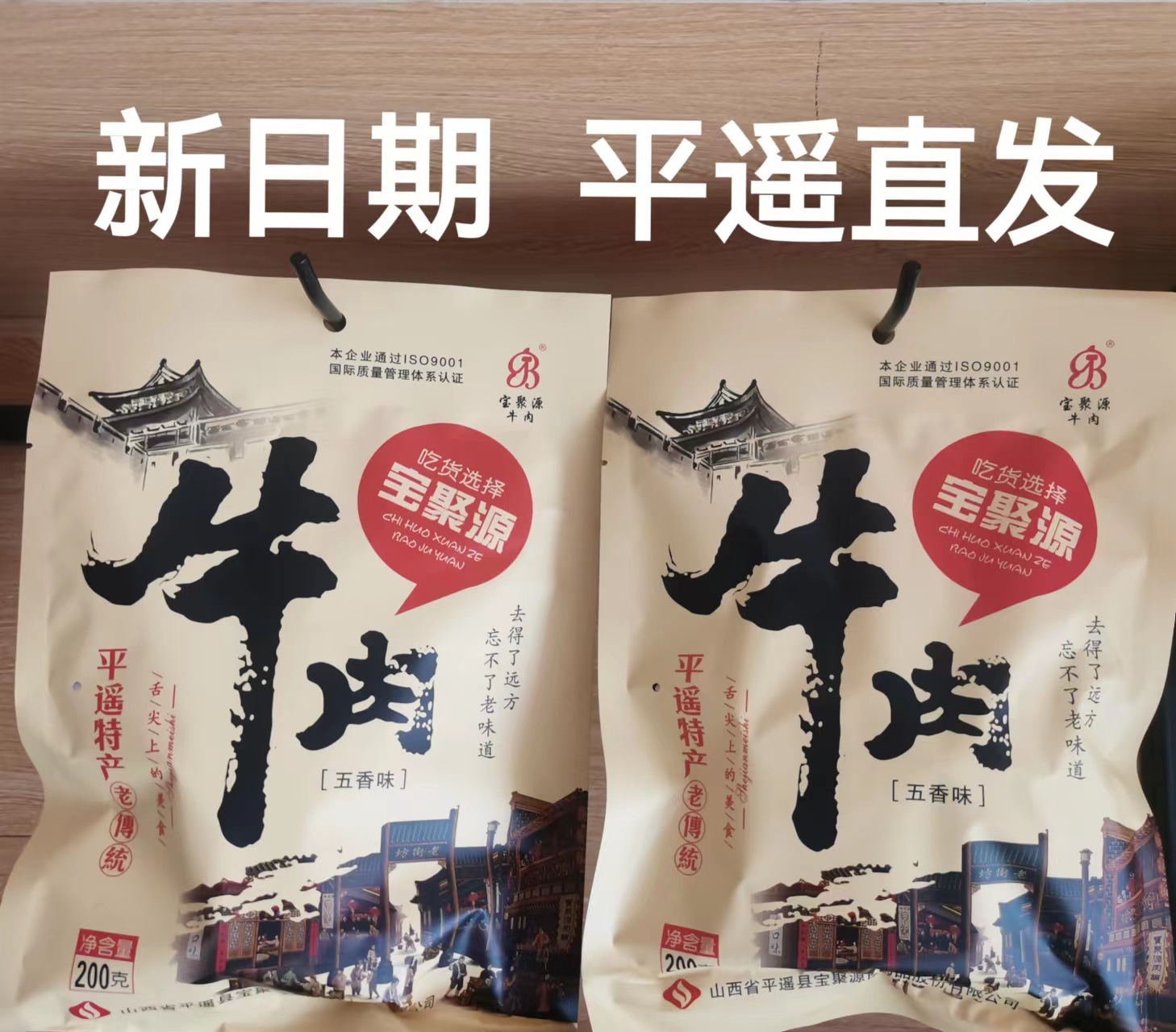 宝聚源平遥牛肉五香味200g真空即食大块卤牛肉礼盒装山西特产