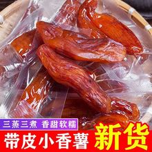 真空带皮小香薯干独立包装倒蒸红薯干新鲜即食糖精零脂厂一件批发