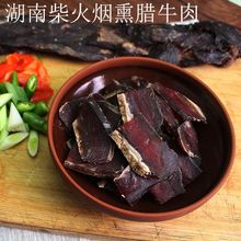 整斤菜中湘湖南特产烟熏腊牛肉250g等腊味火锅材料下酒菜跨境电商
