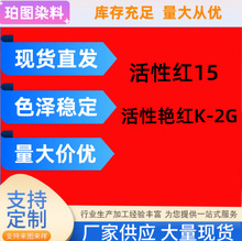 现货批发活性艳红K-2G活性红15水溶性染料棉麻染色剂高含量跨境