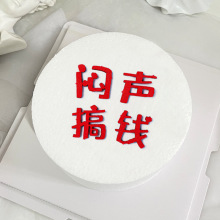 钱途无量蛋糕装饰摆件 eva海绵闷声搞钱插牌 生日甜品台布置插件