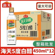 海天白醋450ml酿造食用醋米醋凉拌菜水饺蘸料调味料另有海天酱油