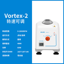 上海沪析 Vortex-2(转速可调)  实验室漩涡混匀仪