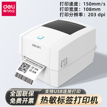 得力DL-888D热敏标签条码打印机服装仓储物流电子面单标签打印机
