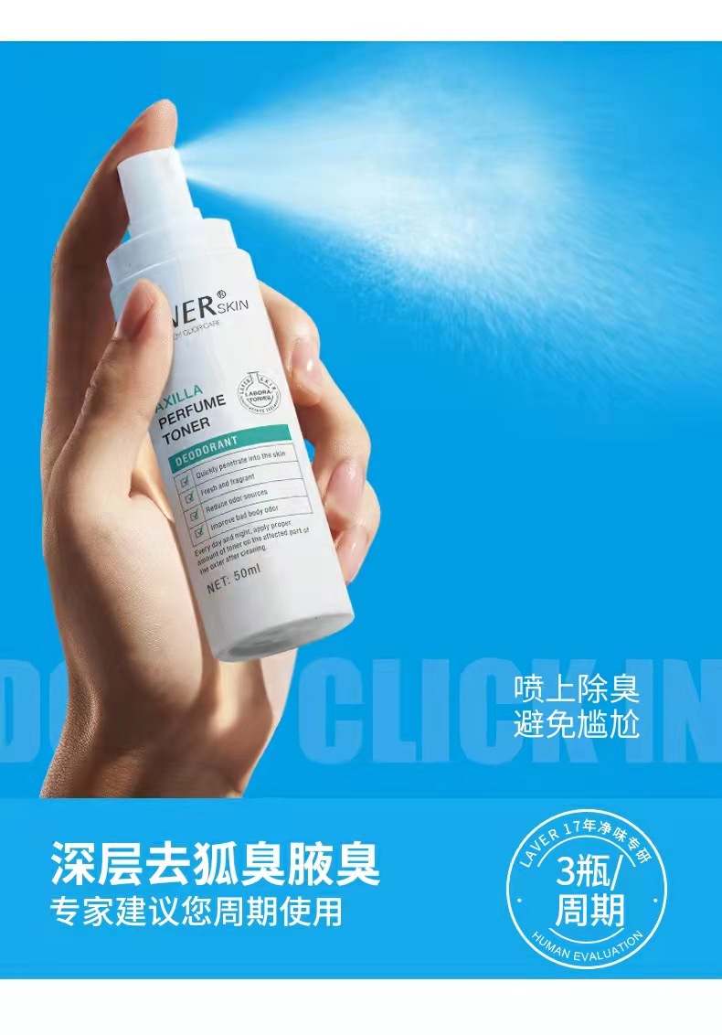 laver莱薇尔去狐臭喷雾止汗露