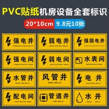 强电井弱电间PVC不干胶贴纸配电间警示警告安全标识贴X