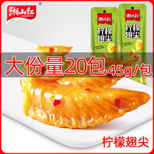 湘山红柠檬翅尖45g鸡肉零食肉类休闲食品网红小吃卤味熟食充饥