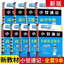 2024版新教材小甘速记高中高一二三语文数学英语单词词汇物理化学