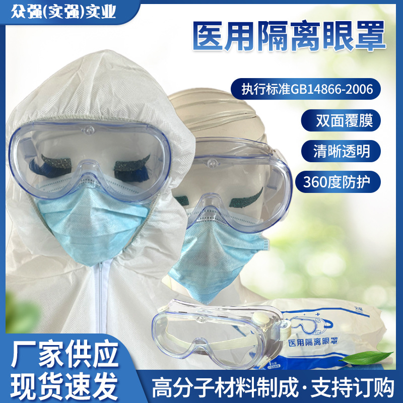 实强医用隔离眼罩全封闭护目镜防飞沫防尘防雾透明防护眼镜现货批