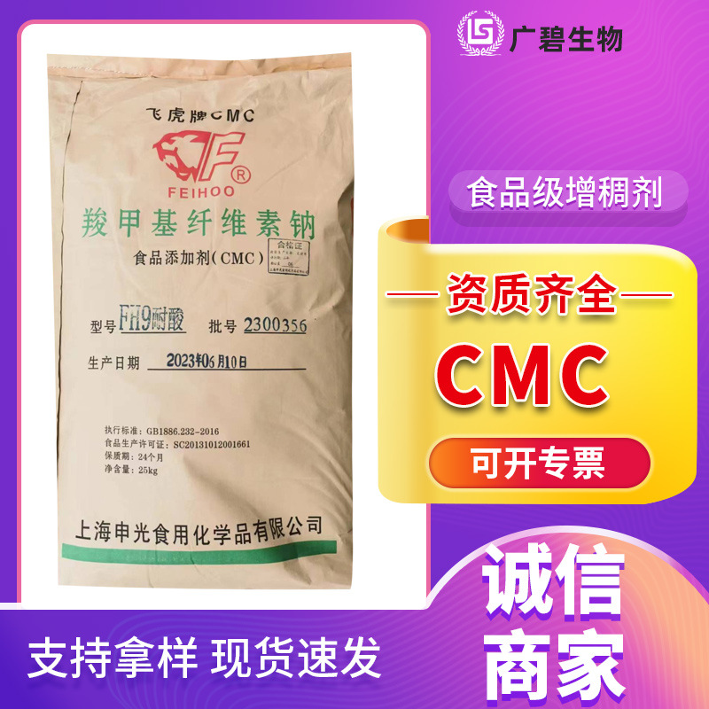 飞虎 羧甲基纤维素钠 食品级CMC FVH9耐酸增稠剂悬浮剂 25kg