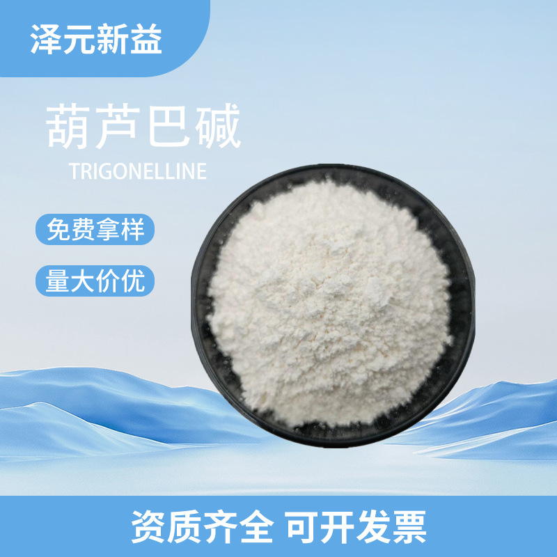 葫芦巴碱98% 535-83-1葫芦巴子提取物水溶性食品级保健品原料粉