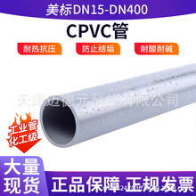 现货CPVC管 PVC-C化工管工业排水管材塑料给水管子美标DN25-400