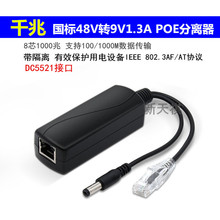 千兆隔离48V转9V1.3A标准POE分离器 带隔离 1000M  国标POE分离器