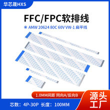 FFC/FPC软排线液晶扁平连接线1.0mm间距AWM同向反向10P-40P 100MM