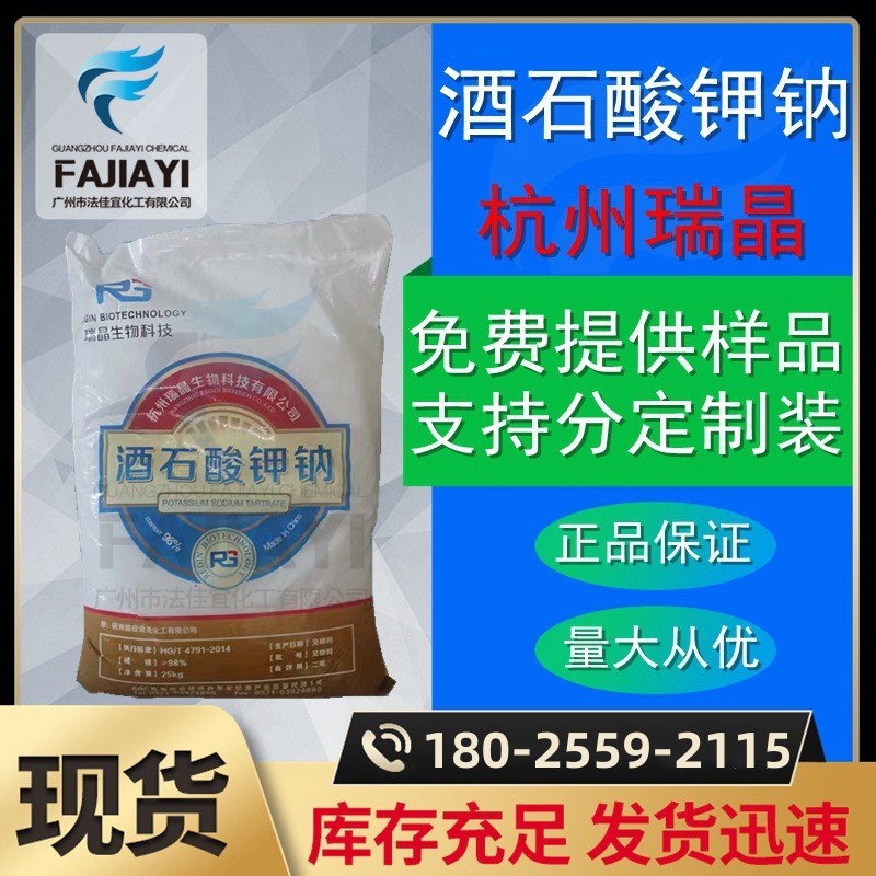 酒石酸钾钠 分析纯ar 化学试剂 浙江瑞晶牌 电镀用白色细粒结晶体