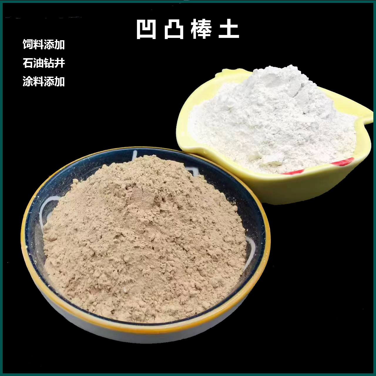 厂家供应凹凸棒土 坡缕石粉涂料及载体用凹凸棒土粉 凹凸棒土粘土