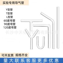 导气管玻璃 Y型管 T型管 60度90度120度弯管 L型弯管玻璃导气管