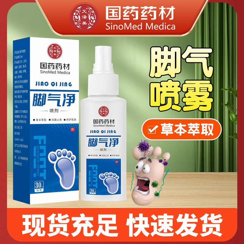 国药药材脚气喷雾 脚臭脚汗喷剂喷雾脚痒脚汗乳膏足部护理液-阿里巴巴