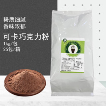 可卡巧克力粉1KG 可可粉冷热饮奶茶茶饮品餐饮店铺原料