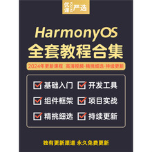 应用视频教程编程HarmonyOS开发鸿蒙2024实战系统案例课程app