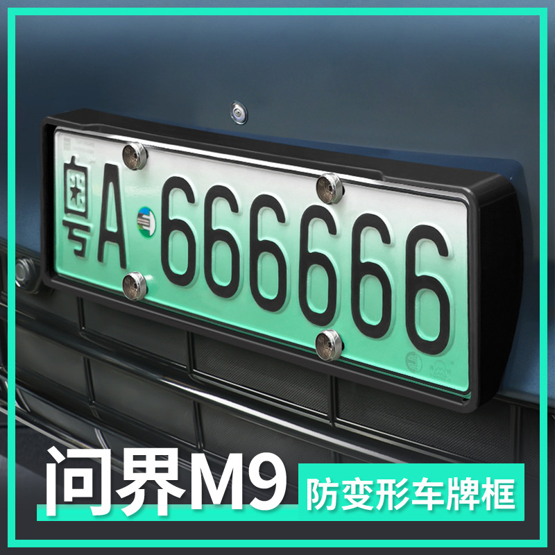 适用于24款问界m9新能源车牌架牌架框边改装配件汽车车牌保护罩