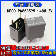 DECO PW853595雪佛兰乐风10款08款07款景程汽车油泵继电器4脚12V