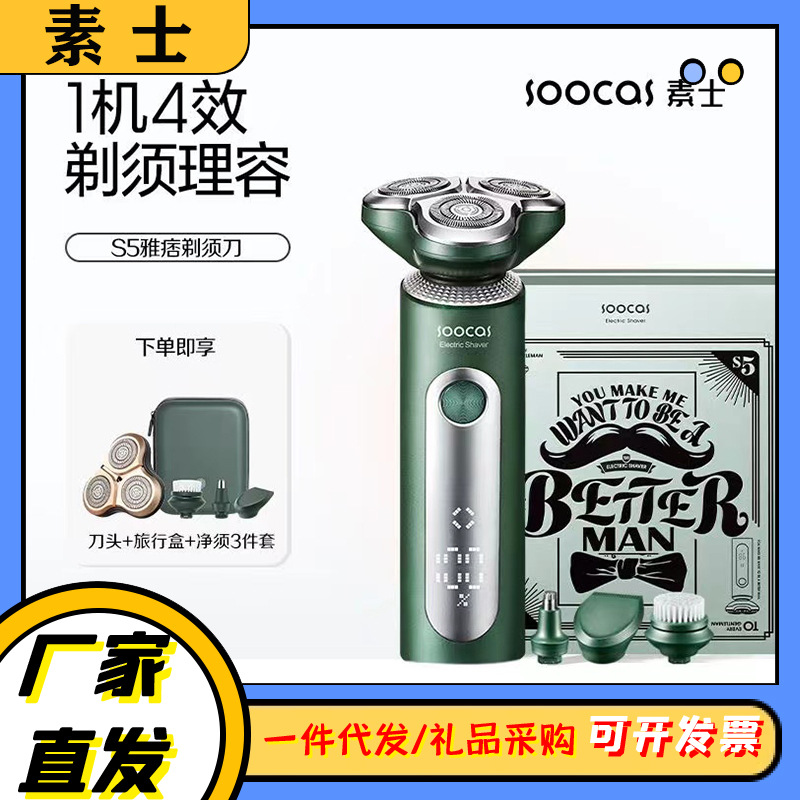 素士电动剃须刀s5三刀头充电式男士刮胡刀节日送礼雅痞理容刀礼盒