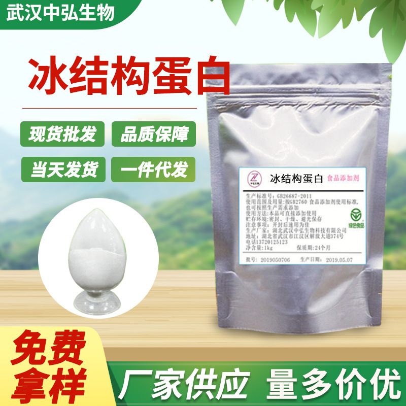 现货直销 抗冻蛋白(冰结构蛋白) 食品级 冰结构蛋白 isp