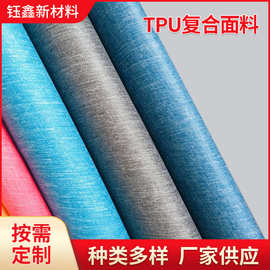 TPU复合布 柔软耐水洗运动服饰用复合面料 tpu复合布料