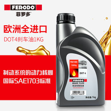 菲罗多/FERODO刹车油DOT4 汽车制动液离合器油正品通用型1kg装