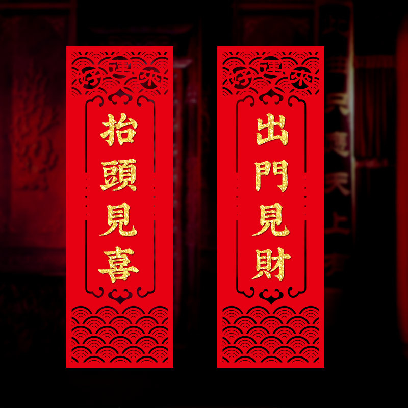 开门见喜出门见财抬头见喜开门见财四字植绒布小对联挥春背胶自粘