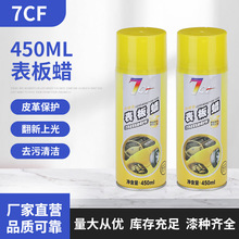 7CF表板蜡柠檬香型450ML表板蜡 汽车仪表盘蜡皮革去污保护蜡