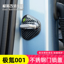 适用于极氪001车门锁扣盖改装门锁扣防生锈贴片限位器装饰专用