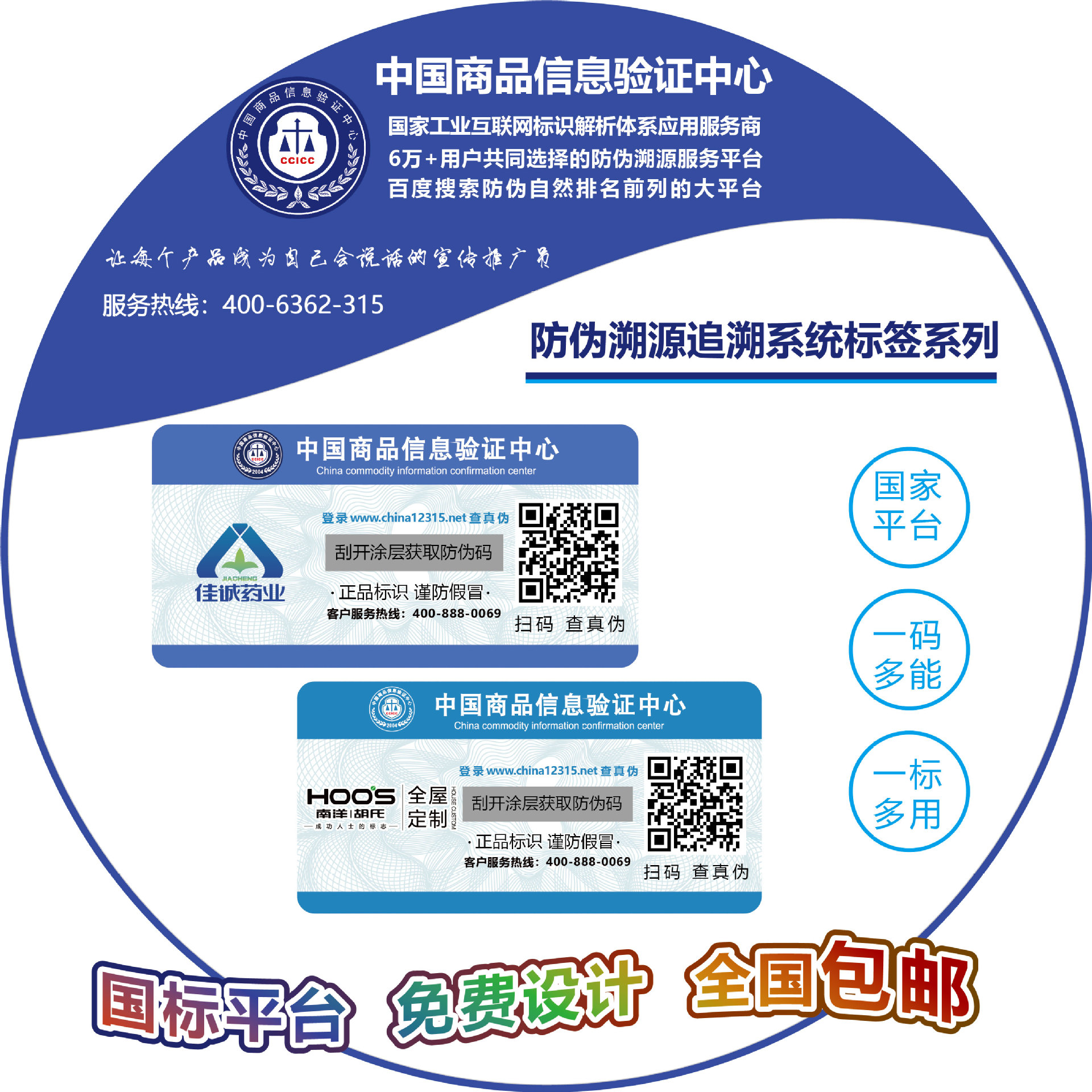 中国商品信息验证中心追溯系统一物一码标签 防伪防窜货追溯标签