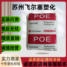 POE 韩国LG LC175/鞋类 汽车部件 电线电缆应用 通用级弹性体