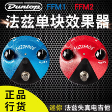 DUNLOP邓禄普FUZZ FACE FFM1/FFM2 迷你法兹失真电吉他单块效果器