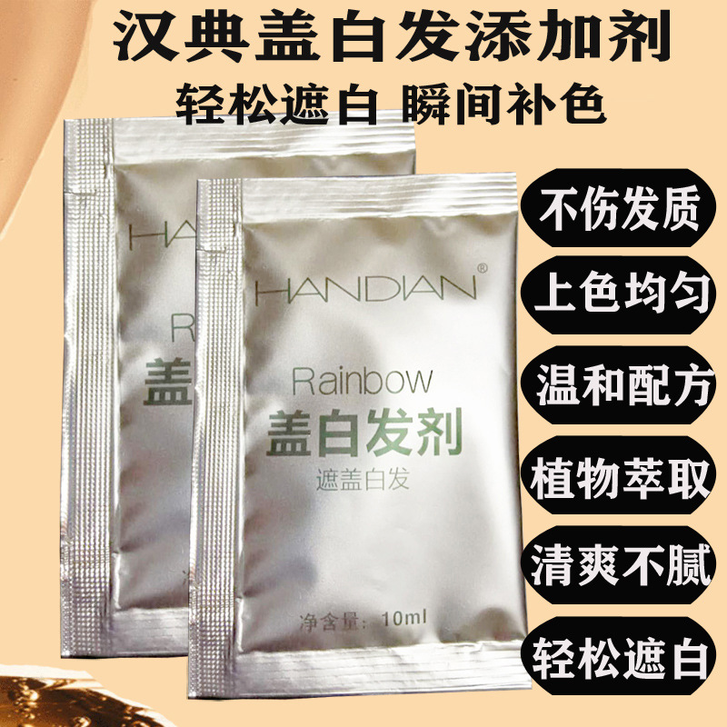 汉典盖白发添加剂染发伴侣遮白染发厂家直销现货供应覆盖白发自然