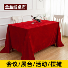 会议桌桌布长方形红色金丝绒桌布商用订结婚红布活动展会桌布