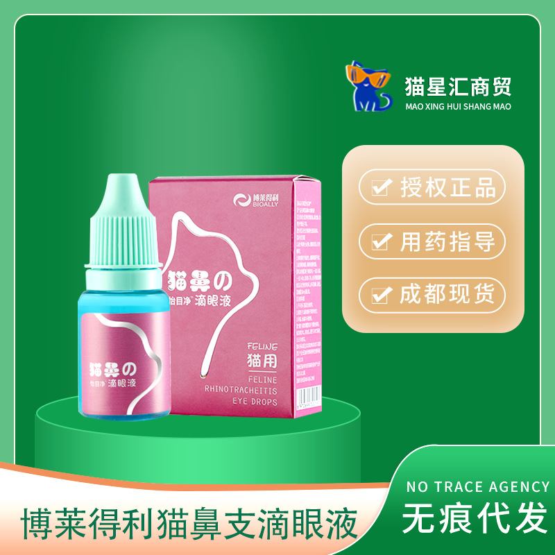 博莱得利猫鼻支滴眼液怡目净滴鼻乐怡口安怡氨泰口服液猫免疫因子