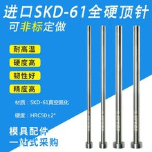 顶针SKD61H13材料顶针全硬顶杆模山甲D1.0-25长度100-600