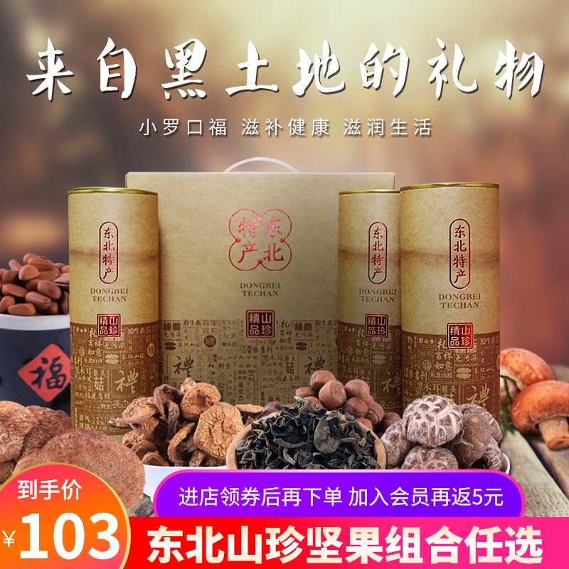 东北特产礼盒装送礼福利 山货坚果组合礼包 木耳蘑菇猴头榛子包邮