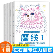 魔线专注力注意力训练 数字连点画线走迷宫的书 益智思维游戏画本