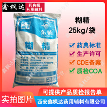 药用辅料 糊精 25kg 资质齐全 有CDE备案 医药级