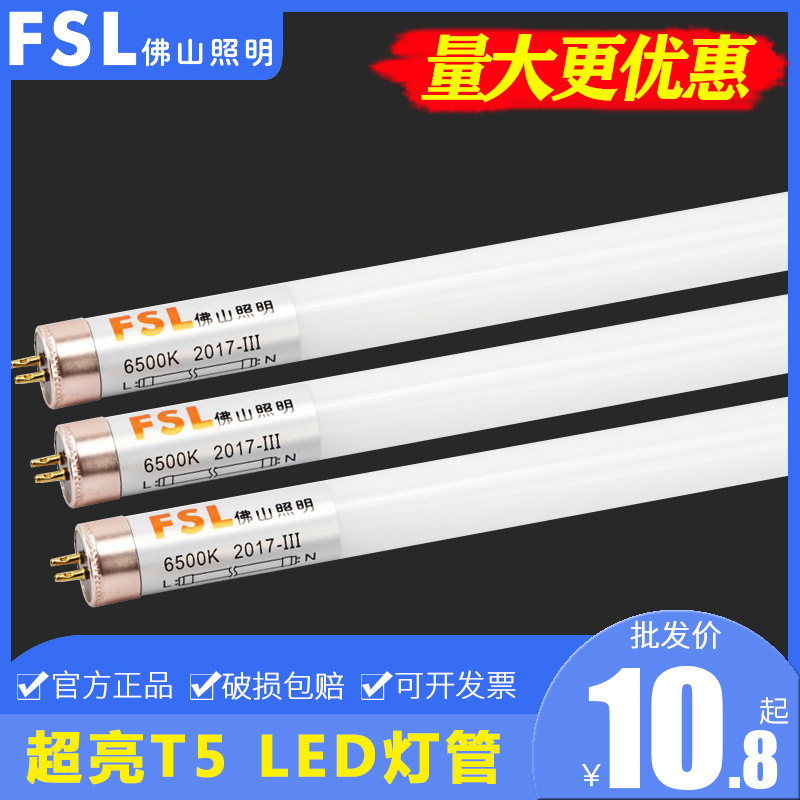 佛山照明LED灯管T5光管一体化超亮节能日光灯格栅灯盘长条灯管