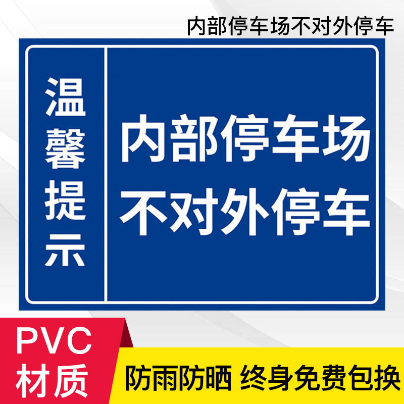 内部停车场不对外停车标识牌标牌警示牌温馨提示牌停车场警告牌禁