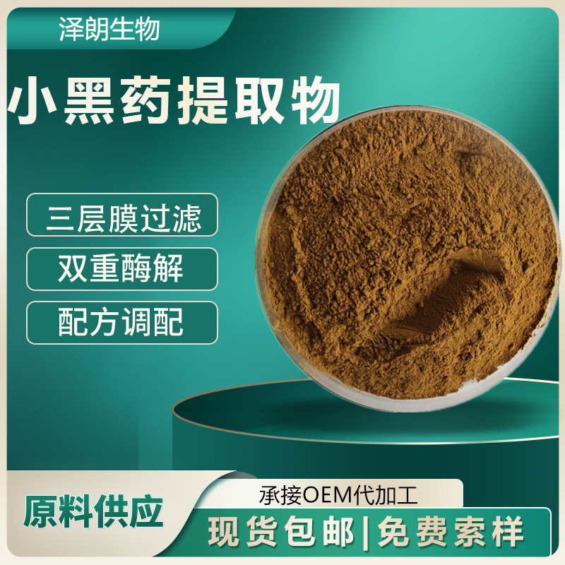 小黑药提取物10:1 30:1 水溶小黑药粉 新资源食品 植物提取物现货