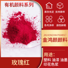 玫瑰红 油性有机颜料偶氮颜料 塑料油漆油墨广告塑胶用颜料