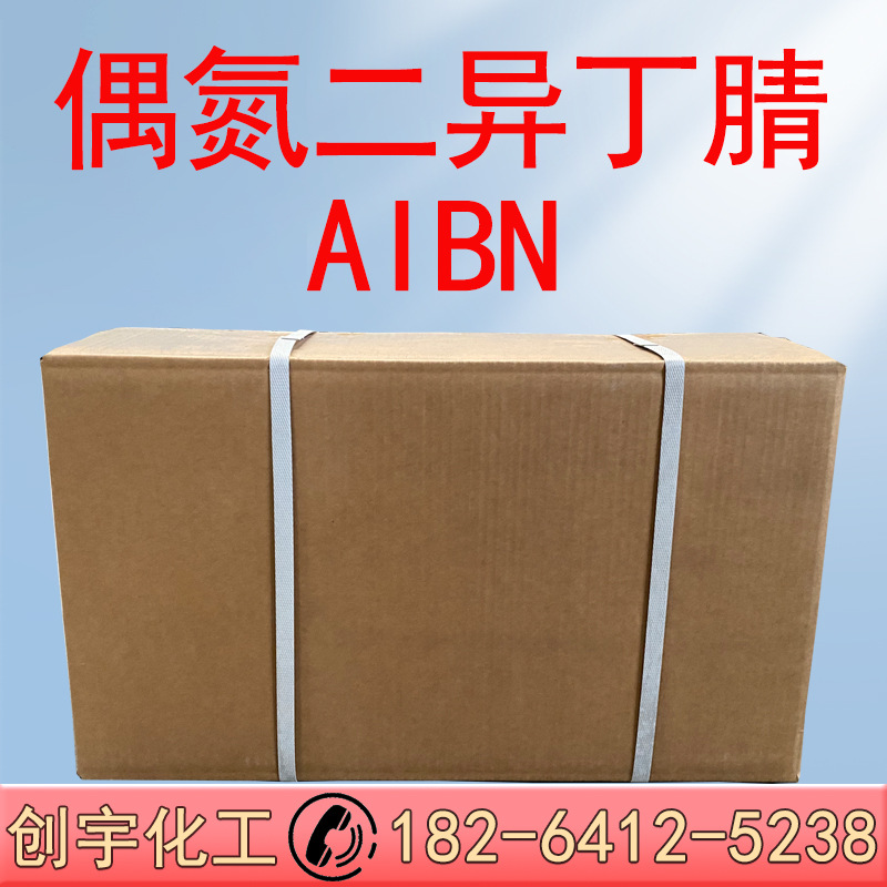 现货偶氮二异丁腈支持零售批发引发剂有机合成aibn 偶氮二异丁腈