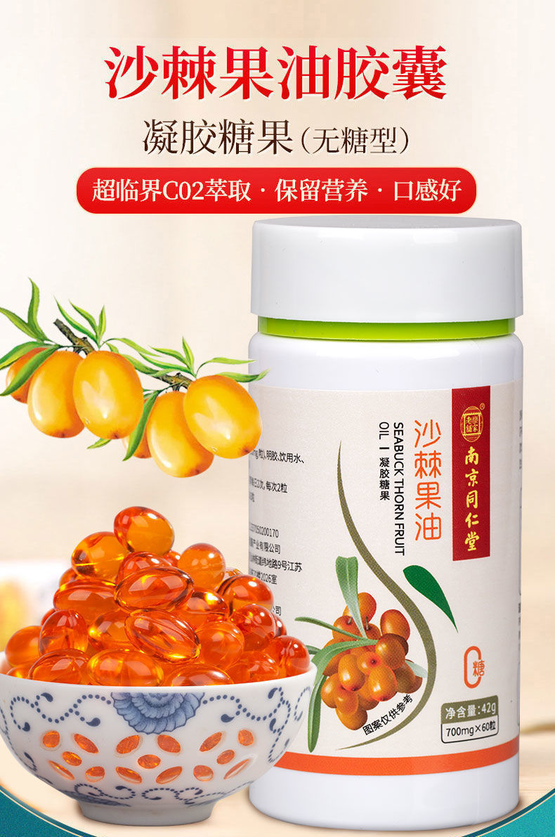 沙棘果油正品高纯度新疆野生沙棘油60粒无糖口服原浆沙棘油软胶囊